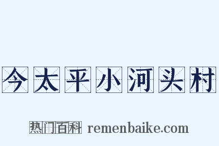 今太平小河头村是什么意思的图片